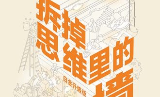 《拆掉思维里的墙》EPUB|MOBI|AZW3电子书下载