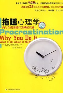 《拖延心理学》EPUB|MOBI|PDF电子书下载
