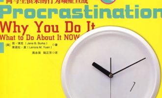 《拖延心理学》EPUB|MOBI|PDF电子书下载