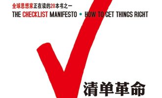 《清单革命》MOBI|PDF电子书下载