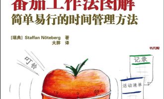《番茄工作法图解》	EPUB|MOBI|AZW3电子书下载
