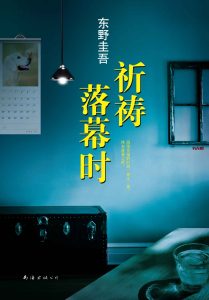 《祈祷落幕时》EPUB|MOBI|AZW3|PDF|TXT电子书下载 《祈祷落幕时》EPUB|MOBI|AZW3|PDF|TXT电子书下载