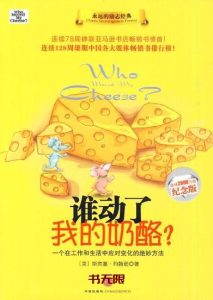 《谁动了我的奶酪?》EPUB|MOBI|PDF电子书下载 《谁动了我的奶酪?》EPUB|MOBI|PDF电子书下载