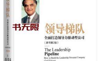 《领导梯队》EPUB|MOBI|AZW3|PDF电子书下载