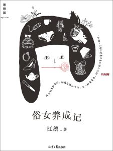 《俗女养成记》EPUB|MOBI|AZW3电子书下载 《俗女养成记》EPUB|MOBI|AZW3电子书下载