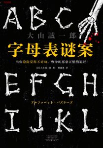 《字母表谜案》EPUB|MOBI|AZW3电子书下载 