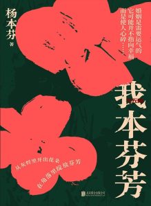 《我本芬芳》EPUB|AZW3电子书下载 《我本芬芳》EPUB|AZW3电子书下载