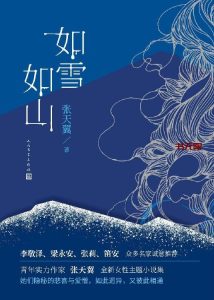 《如雪如山》EPUBMOBIAZW3电子书下载 《如雪如山》EPUBMOBIAZW3电子书下载