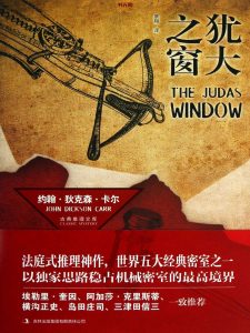 《犹大之窗》EPUB|PDF电子书下载 《犹大之窗》EPUB|PDF电子书下载