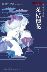 《一朵桔梗花》EPUB|MOBI|PDF电子书下载 《一朵桔梗花》EPUB|MOBI|PDF电子书下载