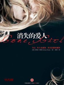 《消失的爱人》EPUB|MOBI|PDF电子书下载 《消失的爱人》EPUB|MOBI|PDF电子书下载