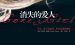 《消失的爱人》EPUB|MOBI|PDF电子书下载