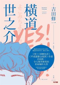 《横道世之介》EPUB 电子书下载 《横道世之介》EPUB 电子书下载