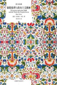 《新教伦理与资本主义精神》EPUB|MOBI|AZW3|PDF电子书下载