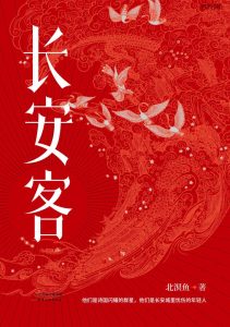 《长安客》EPUB|MOBI|AZW3电子书下载