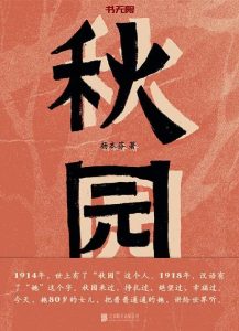 《秋园》EPUB|MOBI|AZW3电子书下载 《秋园》EPUB|MOBI|AZW3电子书下载