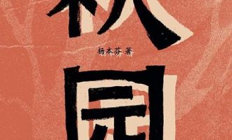 《秋园》EPUB|MOBI|AZW3电子书下载