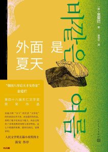 《外面是夏天》MOBI电子书下载 《外面是夏天》MOBI电子书下载
