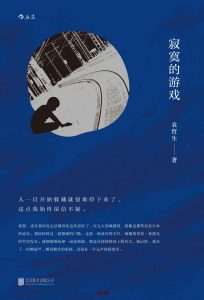 《寂寞的游戏》EPUB|MOBI|AZW3电子书下载