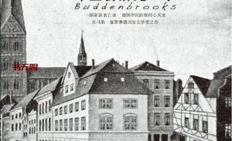 《布登勃洛克一家》EPUB|MOBI|AZW3|PDF电子书下载