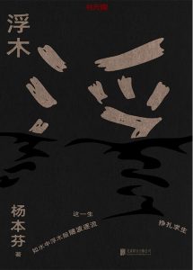 《浮木》EPUB|MOBI|AZW3 电子书下载 《浮木》EPUB|MOBI|AZW3 电子书下载