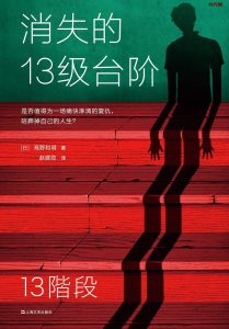《消失的13级台阶》EPUB|MOBI|AZW3电子书下载 《消失的13级台阶》EPUB|MOBI|AZW3电子书下载