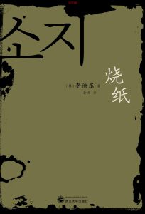 《烧纸》EPUB|MOBI|AZW3电子书下载 《烧纸》EPUB|MOBI|AZW3电子书下载