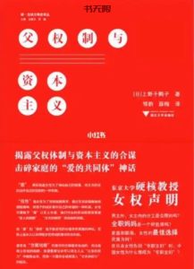 《父权制与资本主义》EPUB|PDF|TXT电子书下载 《父权制与资本主义》EPUB|PDF|TXT电子书下载