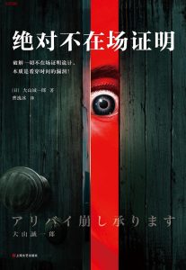 《绝对不在场证明》EPUB|MOBI 电子书下载